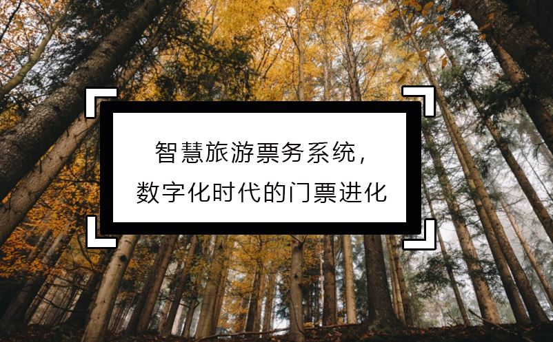 智慧旅游票務(wù)系統(tǒng)，數(shù)字化時(shí)代的門票進(jìn)化