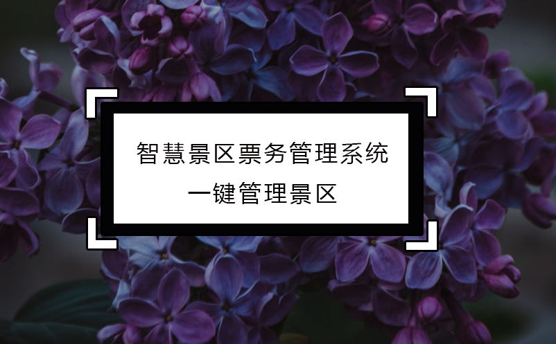 智慧景區(qū)票務管理系統(tǒng)一鍵管理景區(qū)