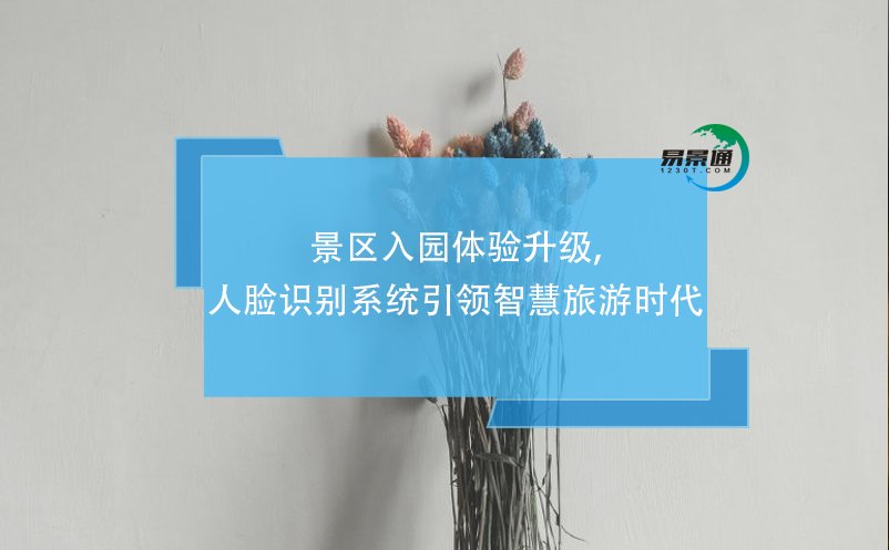景區(qū)入園體驗(yàn)升級(jí),人臉識(shí)別系統(tǒng)引領(lǐng)智慧旅游時(shí)代
