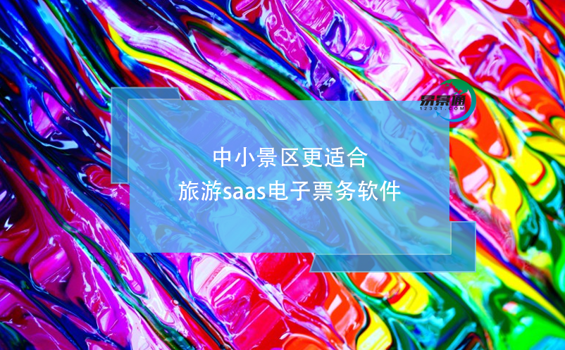 中小景區(qū)更適合旅游saas電子票務軟件