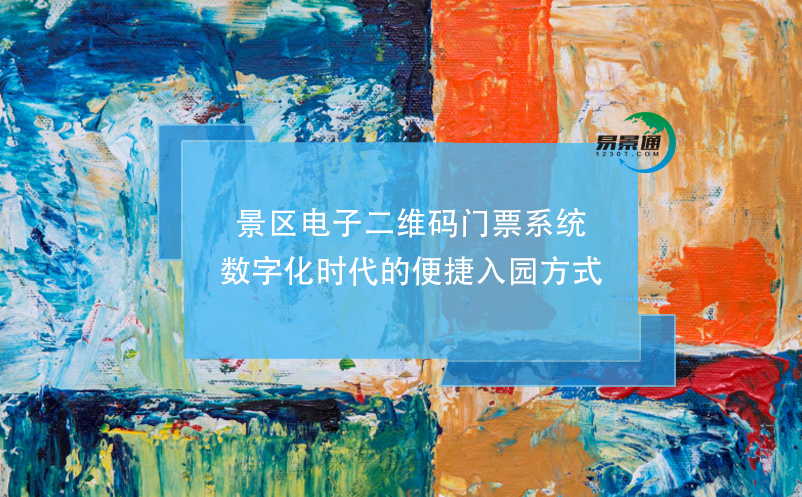 景區(qū)電子二維碼門票系統(tǒng)，數(shù)字化時(shí)代的便捷入園方式