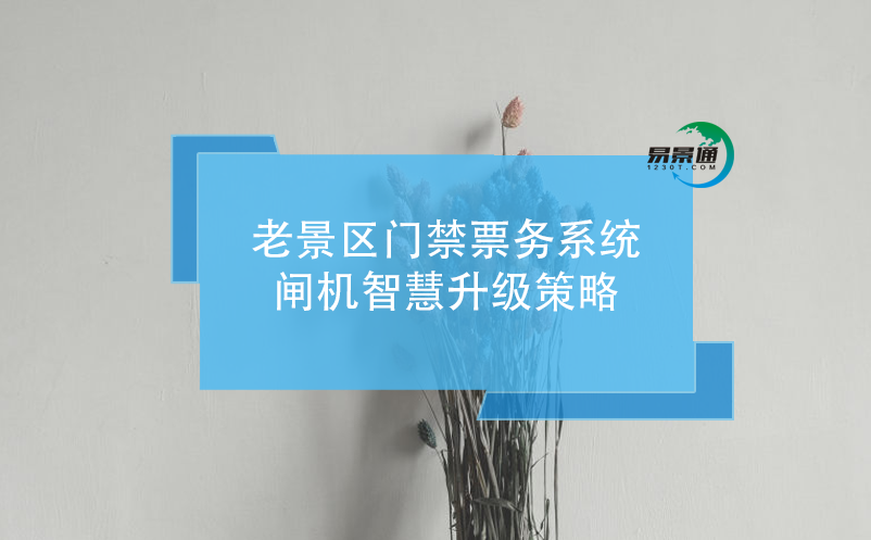老景區(qū)門禁票務(wù)系統(tǒng)閘機(jī)智慧升級策略