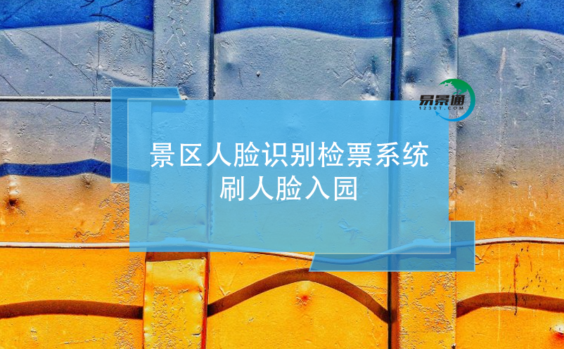 游客如何通過景區(qū)人臉識別檢票系統(tǒng)刷人臉入園
