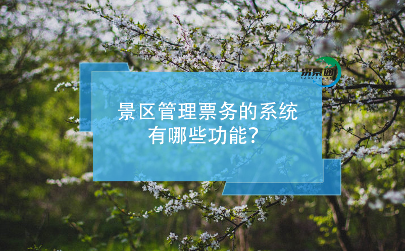 景區(qū)管理票務(wù)的系統(tǒng)有哪些功能？