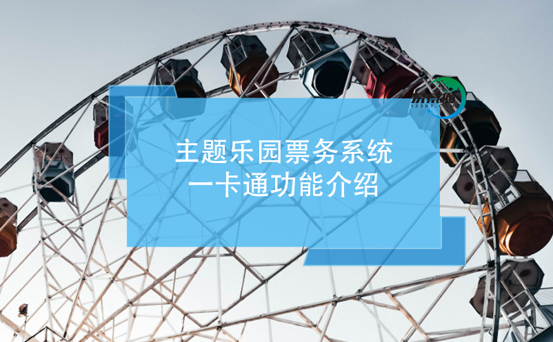 主題樂(lè)園票務(wù)系統(tǒng)，一卡通功能介紹