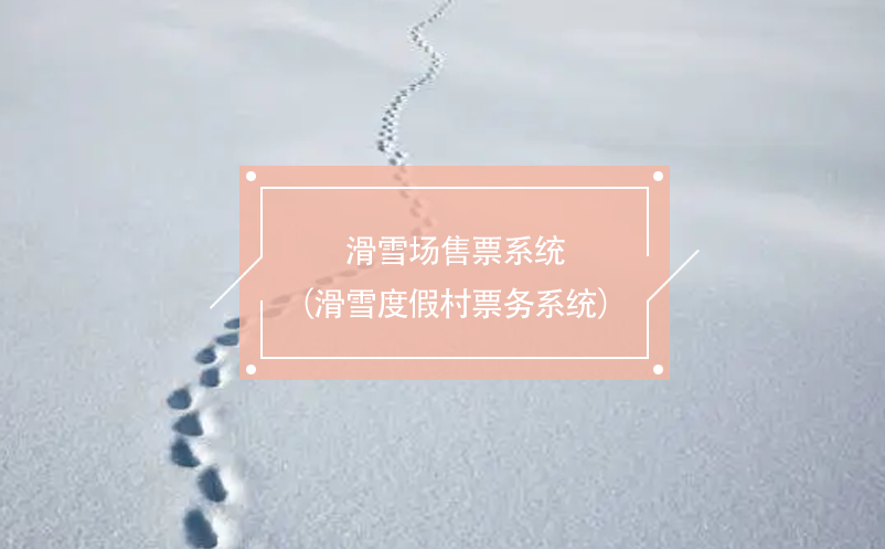 滑雪場(chǎng)售票系統(tǒng)（滑雪度假村票務(wù)系統(tǒng)）