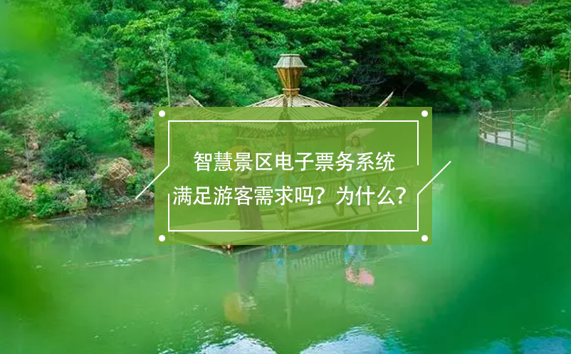 智慧景區(qū)電子票務(wù)系統(tǒng)滿足游客需求嗎？為什么？