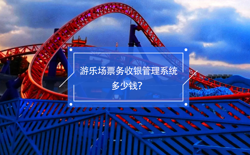 游樂場票務收銀管理系統(tǒng)多少錢？