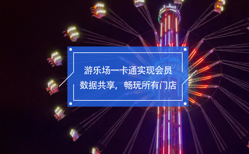 游樂場一卡通實現(xiàn)會員數(shù)據(jù)共享，暢玩所有門店