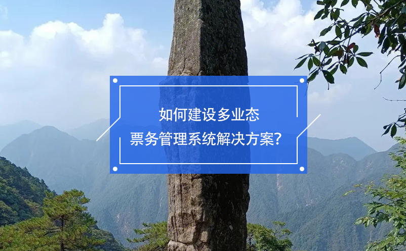 如何建設(shè)多業(yè)態(tài)票務(wù)管理系統(tǒng)解決方案？