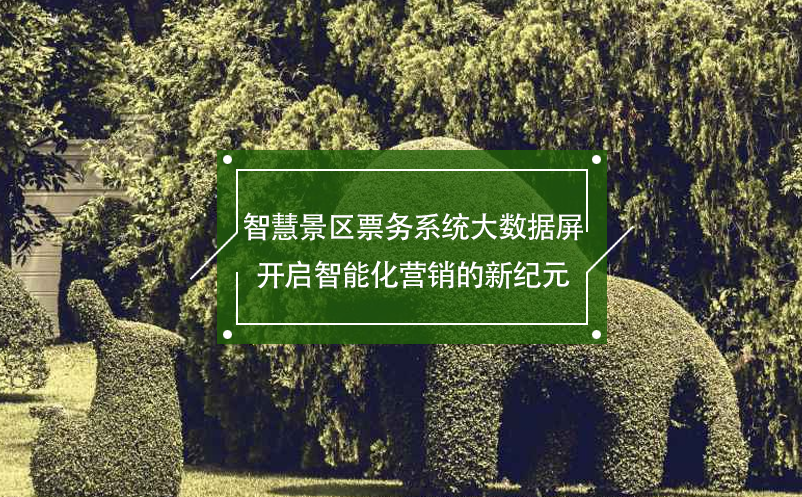 智慧景區(qū)票務(wù)系統(tǒng)大數(shù)據(jù)屏開啟智能化營銷的新紀元