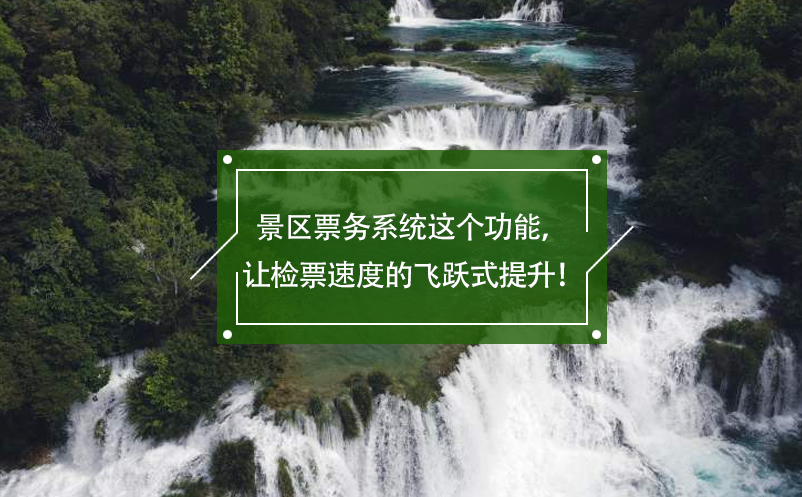 景區(qū)票務系統(tǒng)這個功能，讓檢票速度的飛躍式提升！