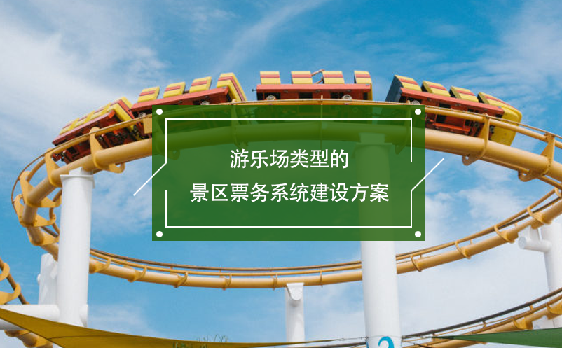 游樂場類型的景區(qū)票務(wù)系統(tǒng)建設(shè)方案