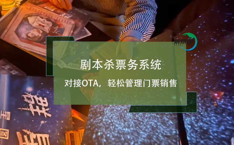 劇本殺票務(wù)系統(tǒng)對(duì)接OTA，輕松管理門票銷售