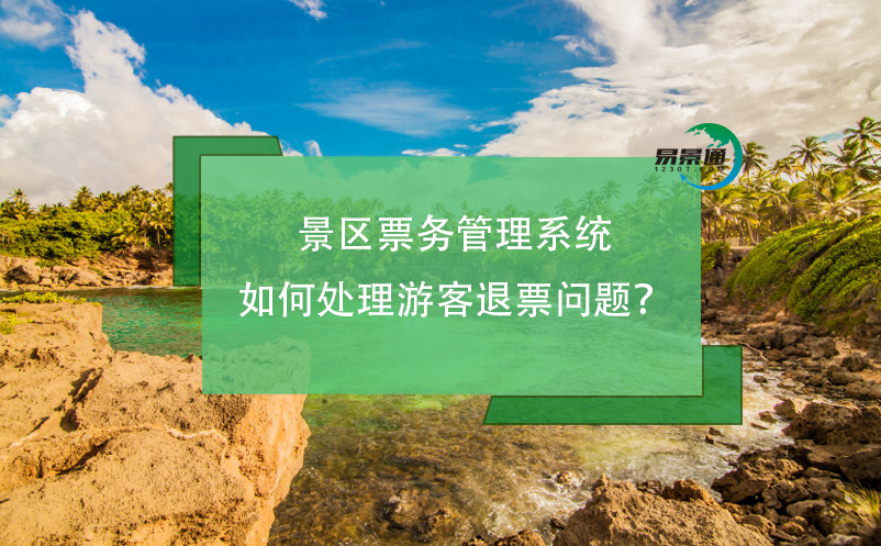 景區(qū)票務(wù)管理系統(tǒng)如何處理游客退票問題？