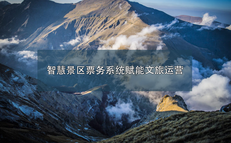 智慧景區(qū)票務(wù)系統(tǒng)賦能文旅運(yùn)營(yíng)