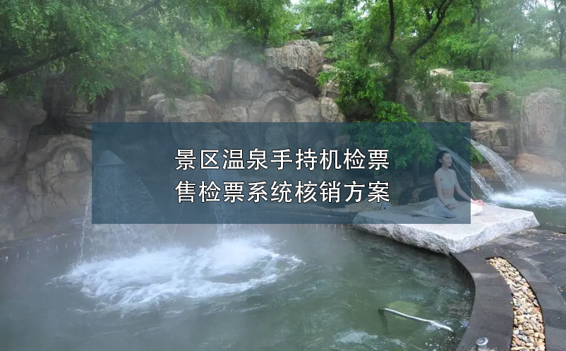 景區(qū)溫泉手持機檢票售檢票系統(tǒng)核銷方案