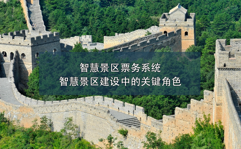 智慧景區(qū)票務(wù)系統(tǒng)：智慧景區(qū)建設(shè)中的關(guān)鍵角色