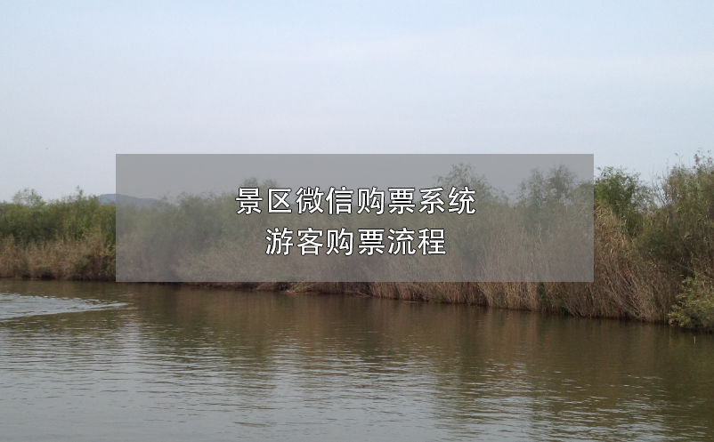 景區(qū)微信購票系統(tǒng)，游客購票流程