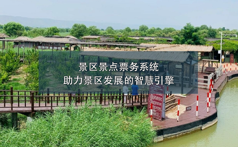 景區(qū)景點(diǎn)票務(wù)系統(tǒng)：助力景區(qū)發(fā)展的智慧引擎