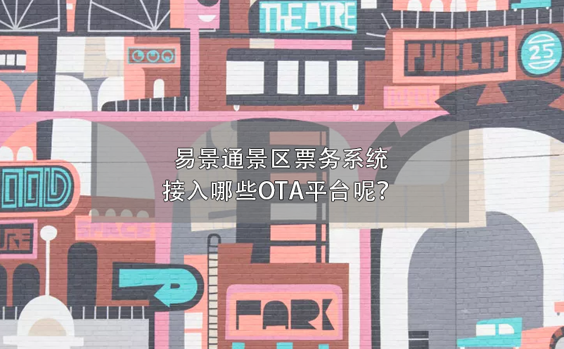易景通景區(qū)票務(wù)系統(tǒng)接入哪些OTA平臺呢？