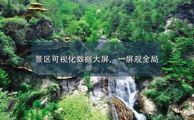景區(qū)可視化數(shù)據(jù)大屏，一屏觀全局