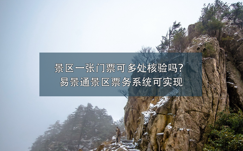 景區(qū)一張門票可多處核驗嗎？易景通景區(qū)票務系統(tǒng)可實現(xiàn)