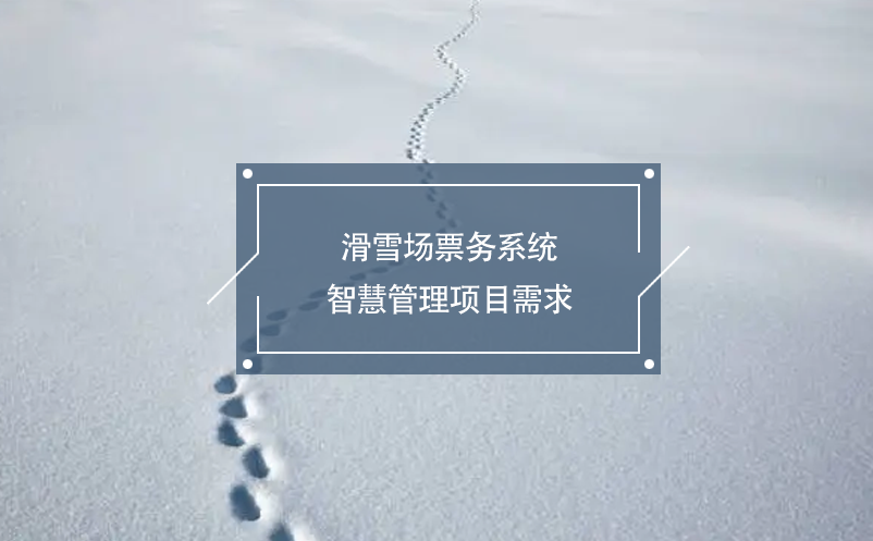 滑雪場票務(wù)系統(tǒng)智慧管理項目需求