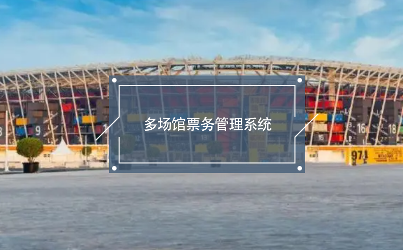 多場館票務管理系統(tǒng)