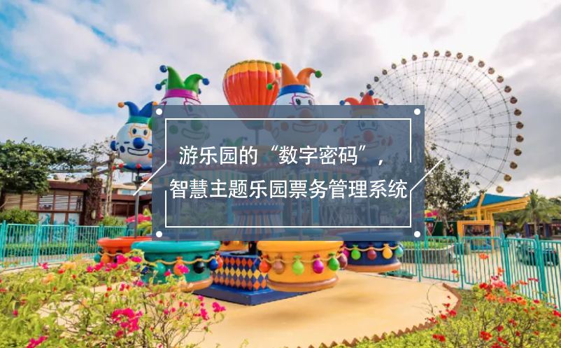 游樂園的“數(shù)字密碼”，智慧主題樂園票務(wù)管理系統(tǒng)