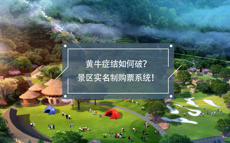 黃牛癥結(jié)如何破？景區(qū)實(shí)名制購票系統(tǒng)！