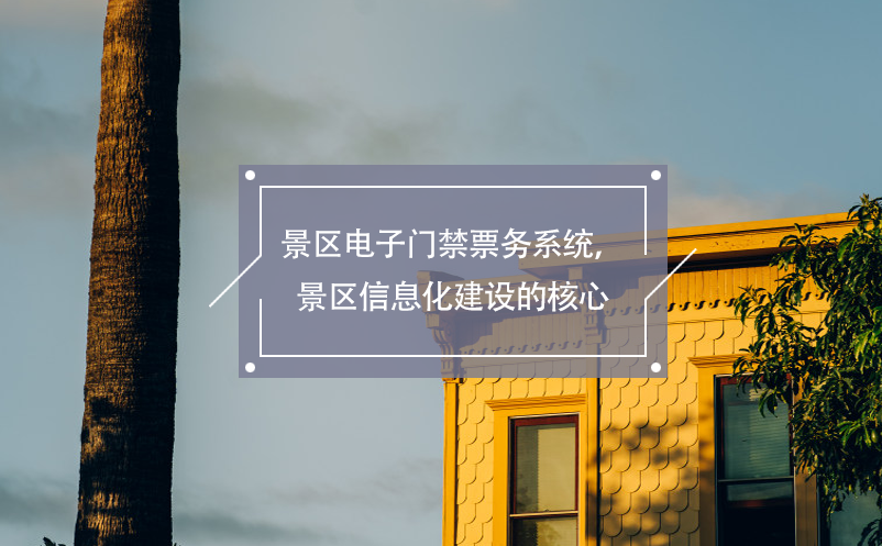 景區(qū)電子門禁票務系統，景區(qū)信息化建設的核心