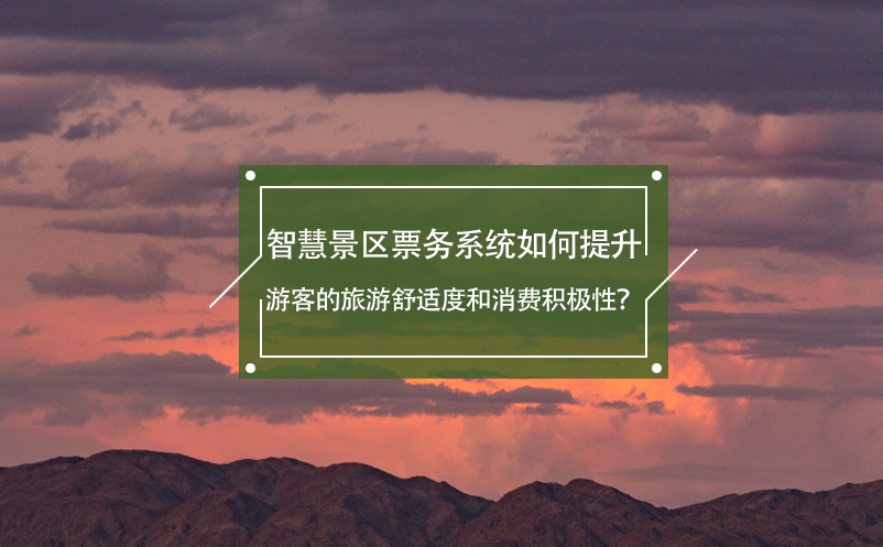智慧景區(qū)票務(wù)系統(tǒng)如何提升游客的旅游舒適度和消費(fèi)積極性？