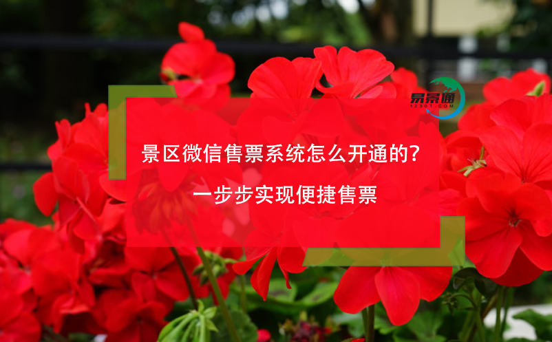 景區(qū)微信售票系統(tǒng)怎么開(kāi)通的？一步步實(shí)現(xiàn)便捷售票