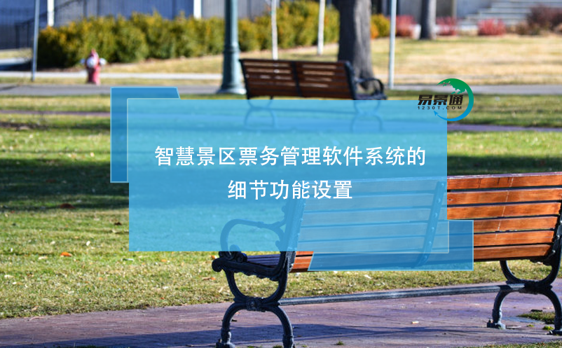 智慧景區(qū)票務(wù)管理軟件系統(tǒng)的細(xì)節(jié)功能設(shè)置