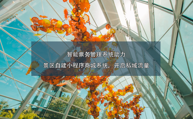 智能票務(wù)管理系統(tǒng)助力景區(qū)自建小程序商城系統(tǒng)，開啟私域流量