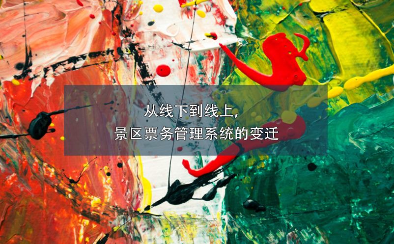 從線下到線上，景區(qū)票務(wù)管理系統(tǒng)的變遷