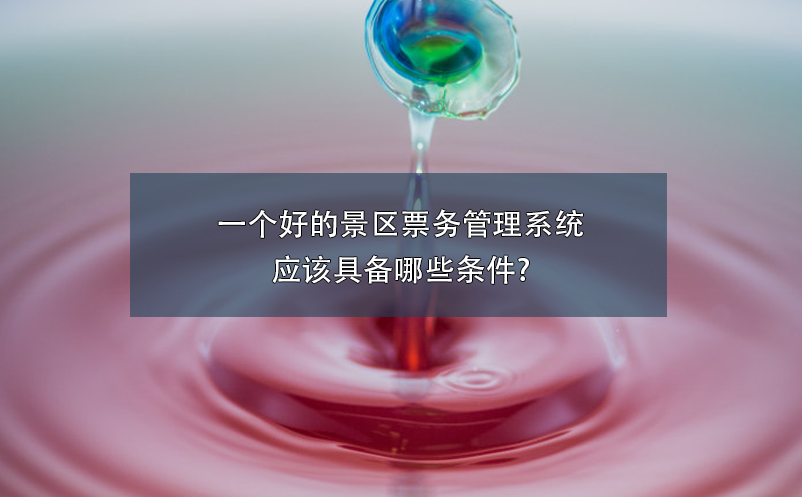一個好的景區(qū)票務管理系統(tǒng)應該具備哪些條件?