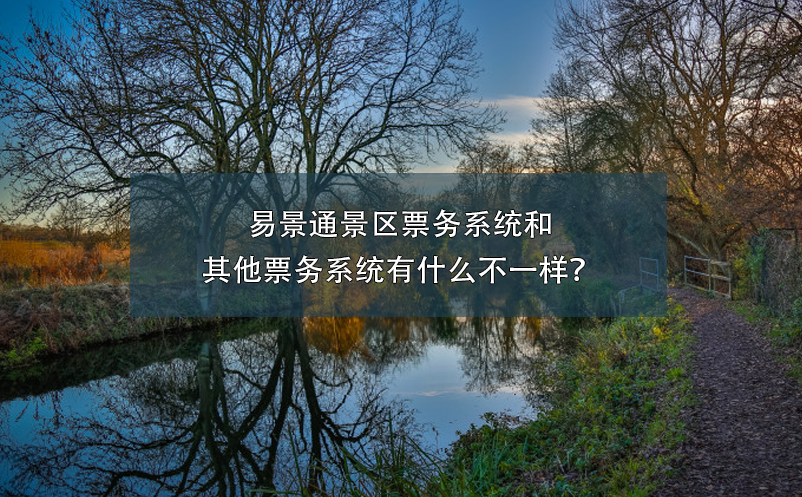 易景通景區(qū)票務(wù)系統(tǒng)和其他票務(wù)系統(tǒng)有什么不一樣？