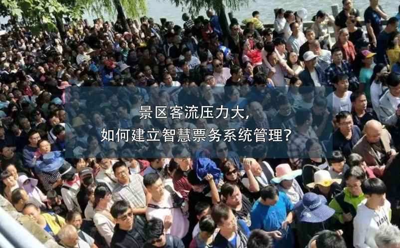 景區(qū)客流壓力大，如何建立智慧票務(wù)系統(tǒng)管理？