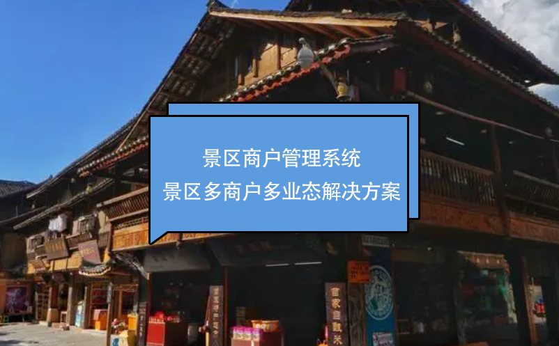 景區(qū)商戶管理系統(tǒng)：景區(qū)多商戶多業(yè)態(tài)解決方案