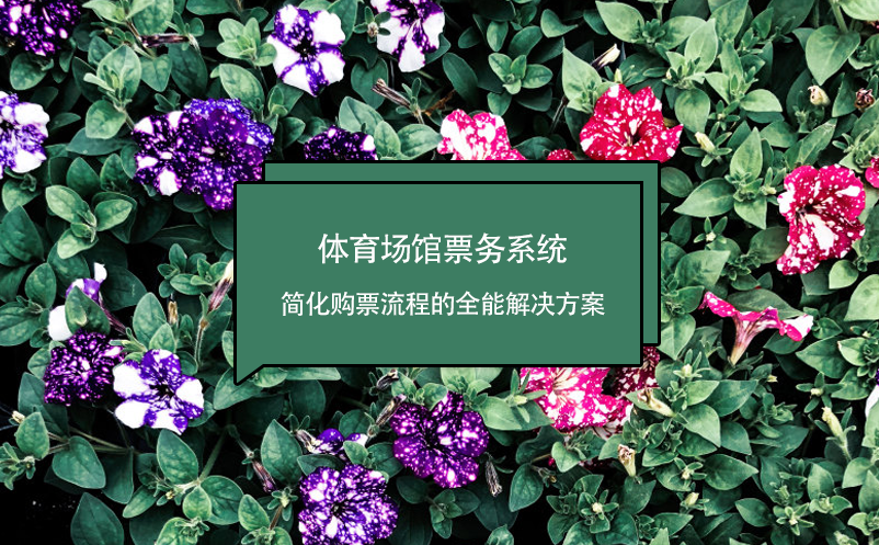 體育場館票務(wù)系統(tǒng)，簡化購票流程的全能解決方案