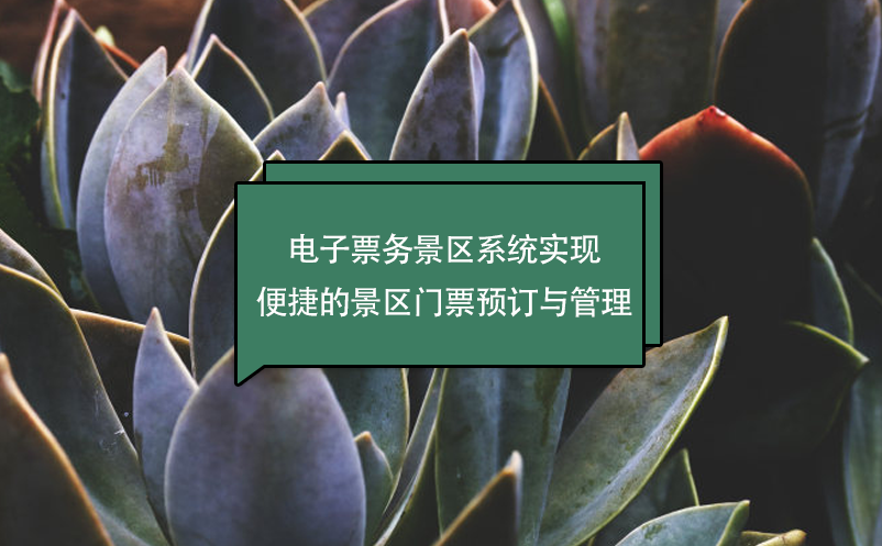 電子票務(wù)景區(qū)系統(tǒng)實現(xiàn)便捷的景區(qū)門票預(yù)訂與管理