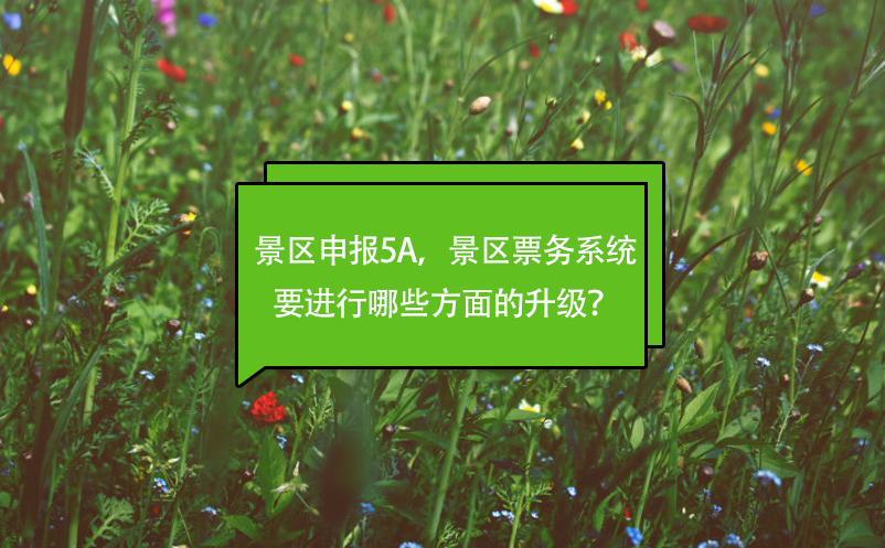 景區(qū)申報5A，景區(qū)票務(wù)系統(tǒng)要進(jìn)行哪些方面的升級？