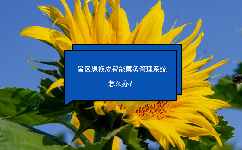 景區(qū)想換成智能票務管理系統(tǒng)怎么辦？