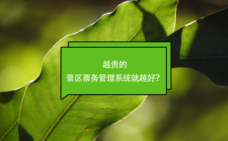 越貴的景區(qū)票務管理系統(tǒng)就越好？