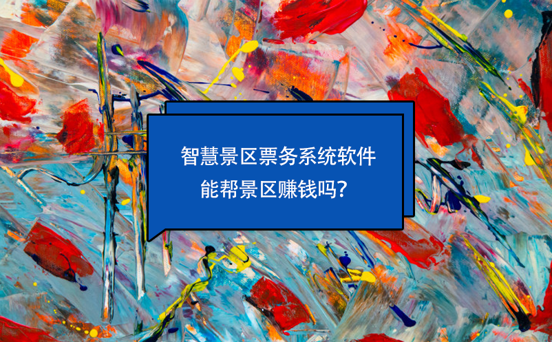 智慧景區(qū)票務(wù)系統(tǒng)軟件能幫景區(qū)賺錢嗎？