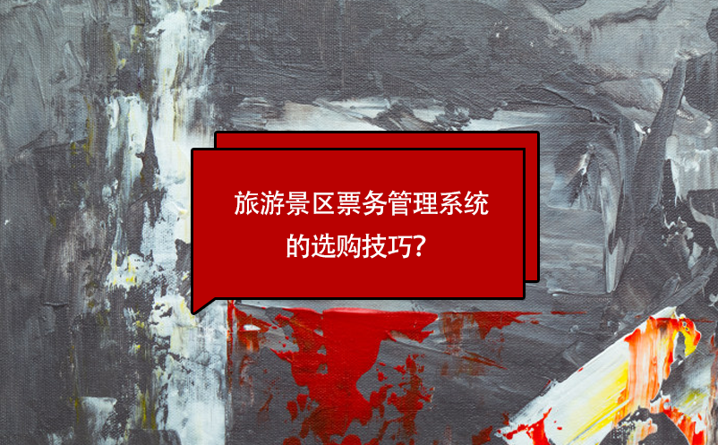 旅游景區(qū)票務(wù)管理系統(tǒng)的選購(gòu)技巧？
