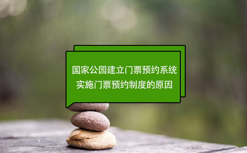 國家公園建立門票預(yù)約系統(tǒng)，實施門票預(yù)約制度的原因