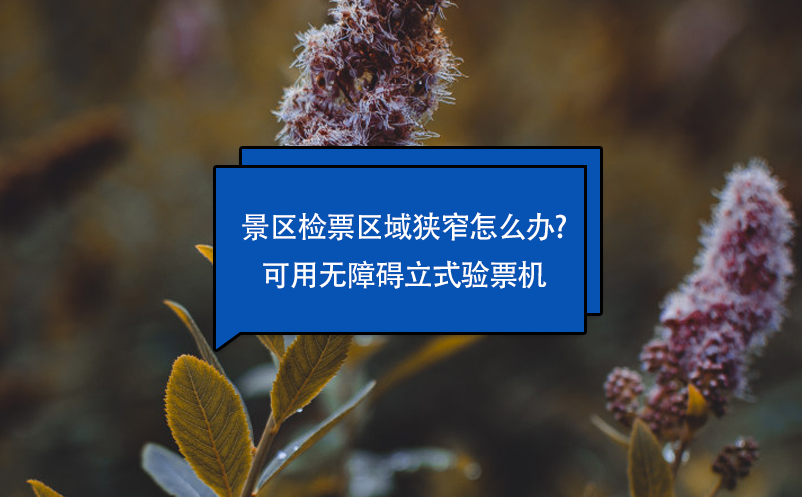 景區(qū)檢票區(qū)域狹窄怎么辦?可用無(wú)障礙立式驗(yàn)票機(jī)